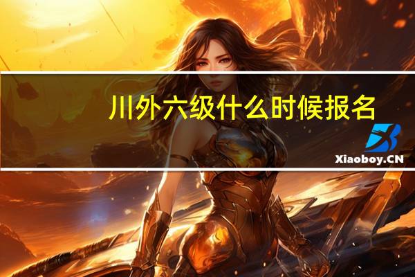 川外六级什么时候报名