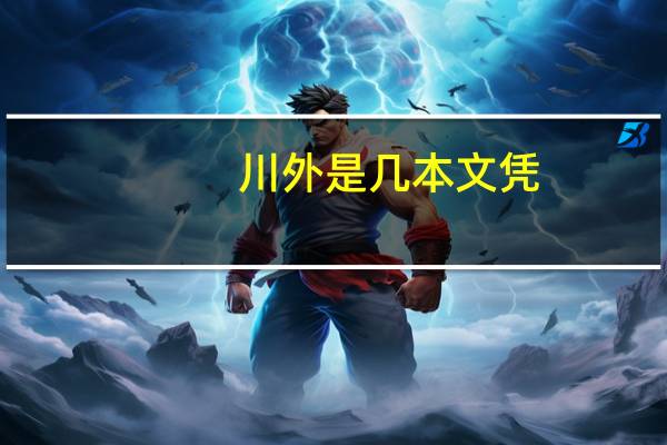 川外是几本文凭