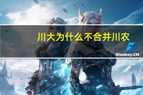 川大为什么不合并川农