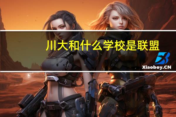 川大和什么学校是联盟