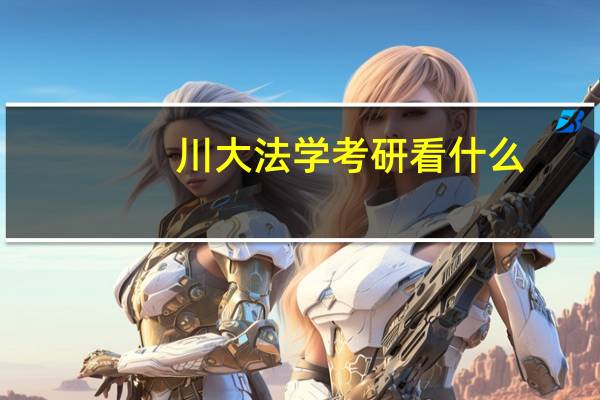 川大法学考研看什么