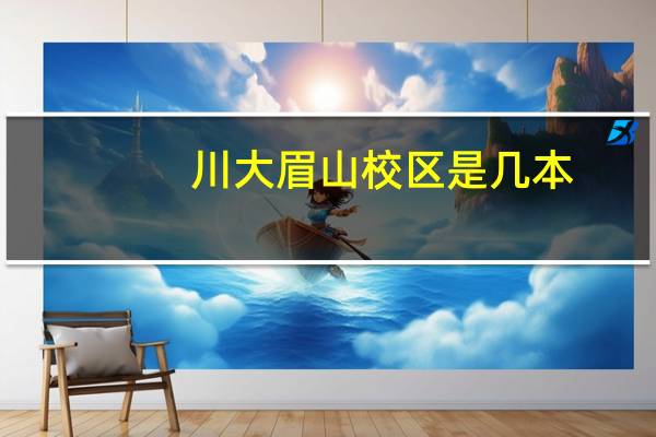 川大眉山校区是几本