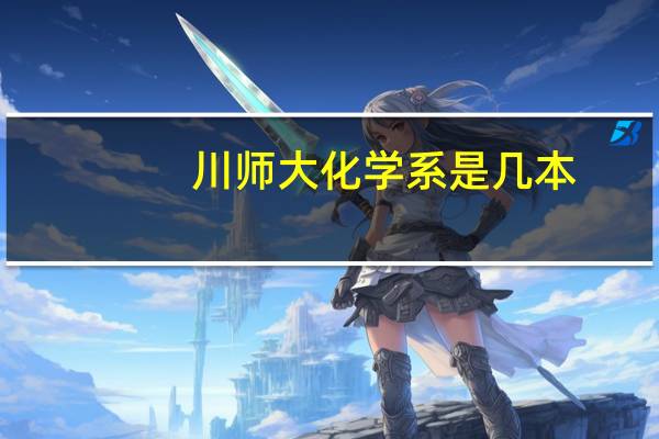 川师大化学系是几本