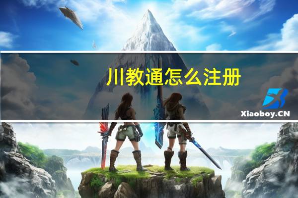 川教通怎么注册