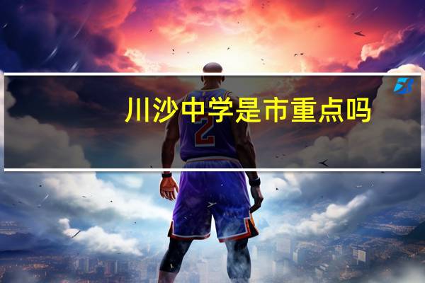 川沙中学是市重点吗