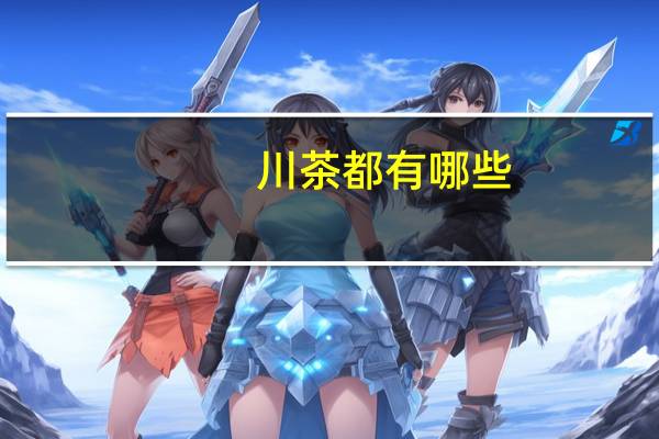川茶都有哪些