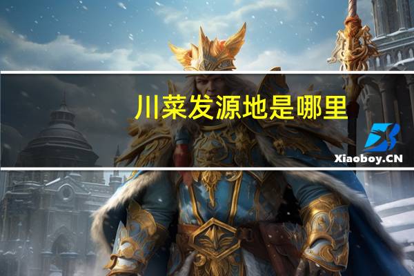 川菜发源地是哪里