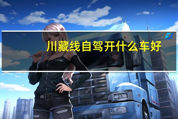 川藏线自驾开什么车好