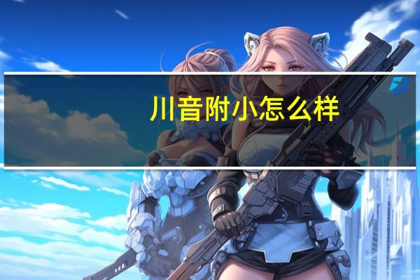 川音附小怎么样