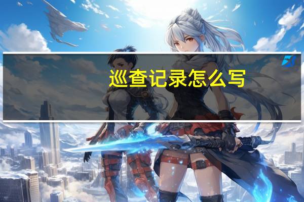 巡查记录怎么写