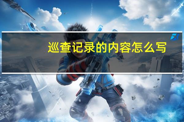 巡查记录的内容怎么写