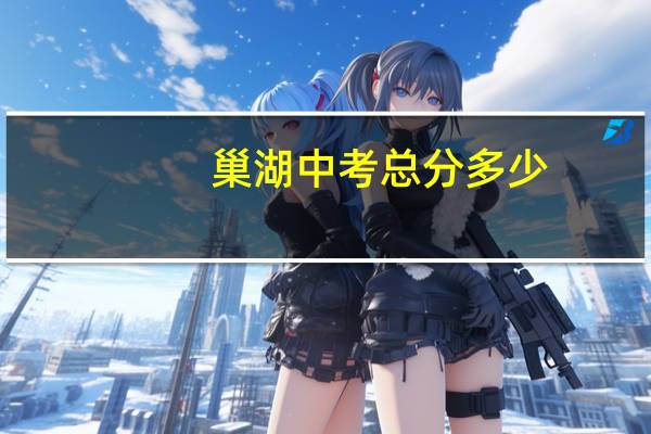 巢湖中考总分多少