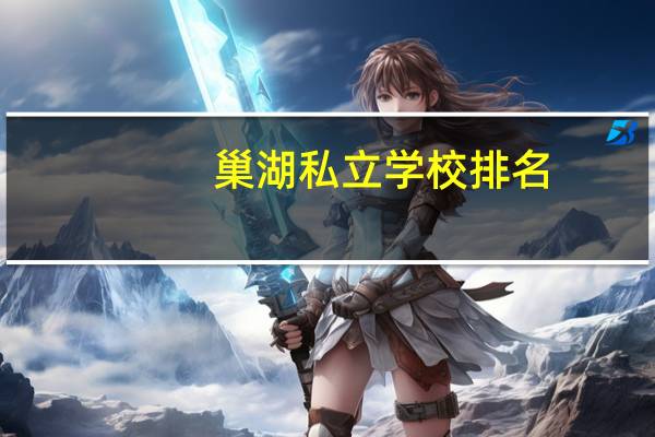 巢湖私立学校排名