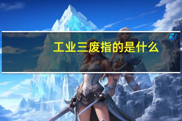 工业三废指的是什么