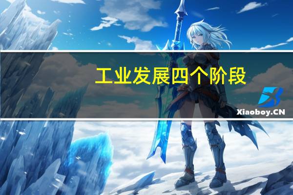 工业发展四个阶段