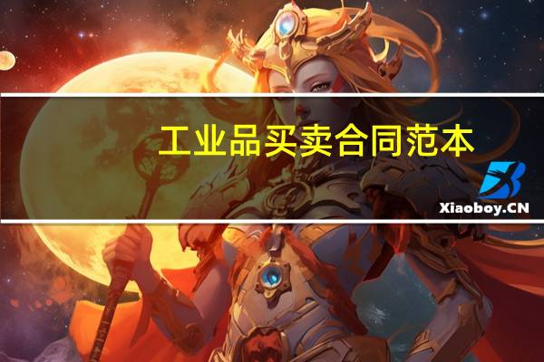 工业品买卖合同范本