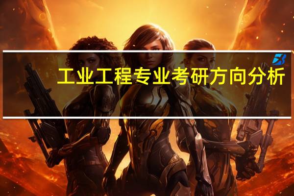 工业工程专业考研方向分析