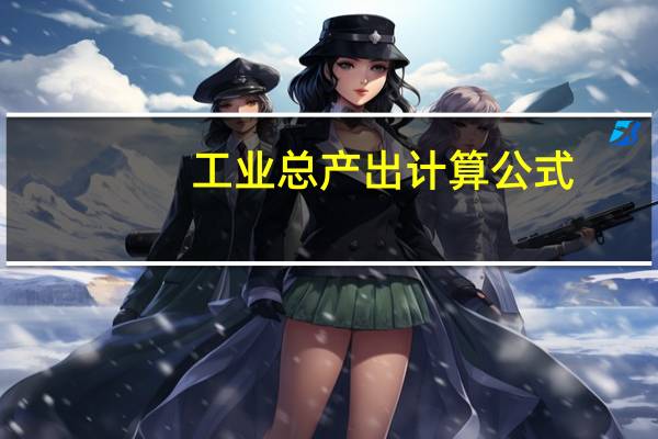 工业总产出计算公式