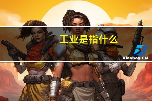 工业是指什么