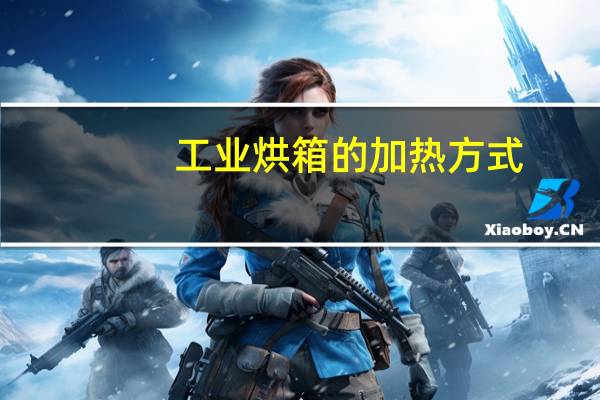 工业烘箱的加热方式