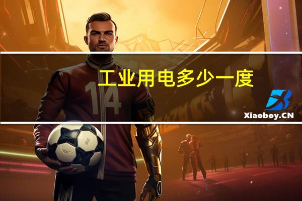 工业用电多少一度