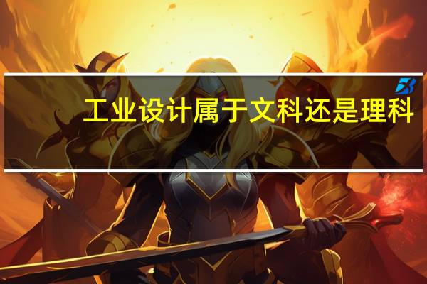 工业设计属于文科还是理科