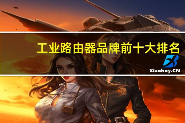 工业路由器品牌前十大排名