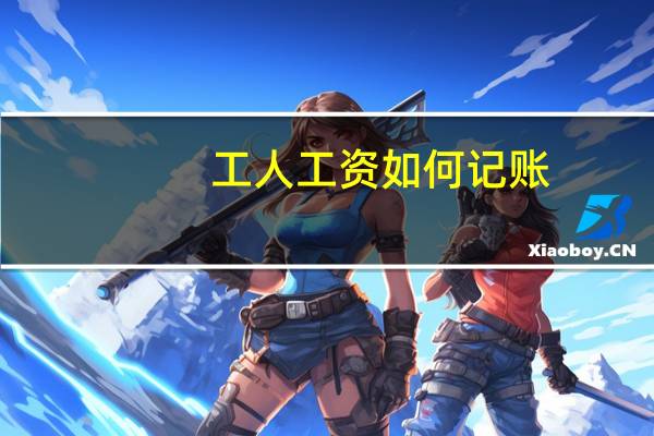 工人工资如何记账