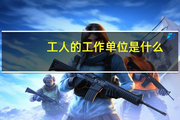工人的工作单位是什么