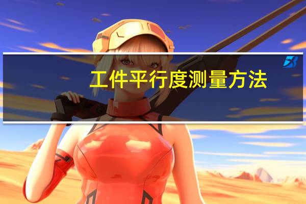 工件平行度测量方法