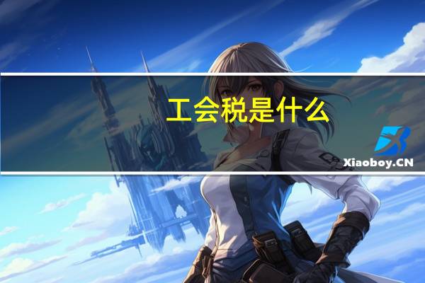 工会税是什么