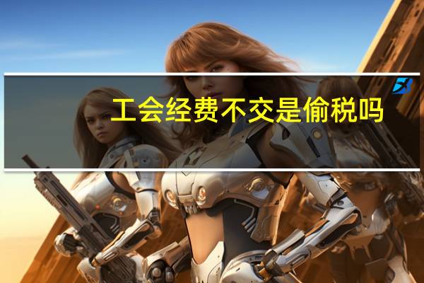 工会经费不交是偷税吗