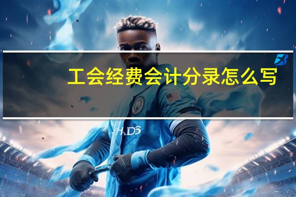 工会经费会计分录怎么写