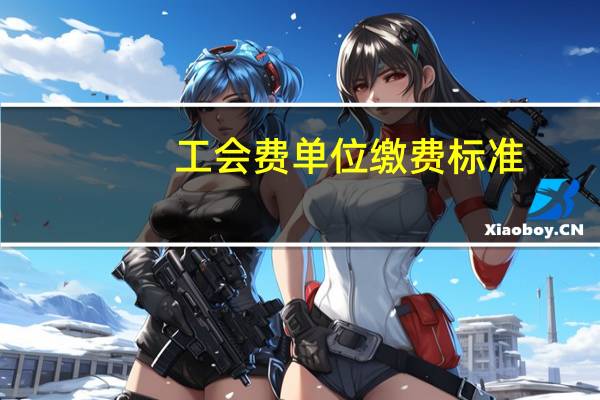 工会费单位缴费标准