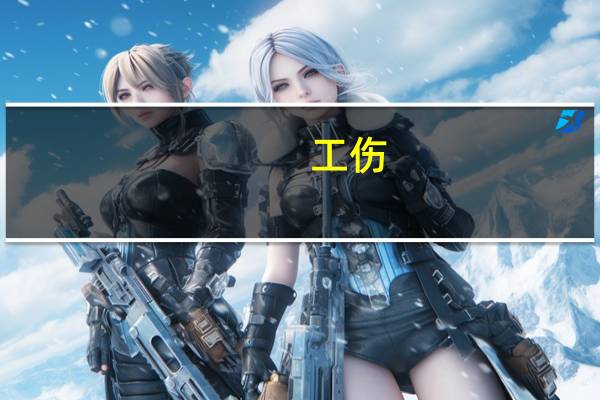 工伤,10级伤残能赔多少钱