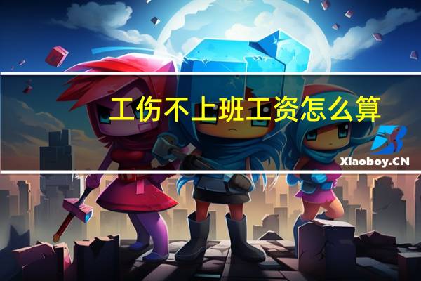 工伤不上班工资怎么算