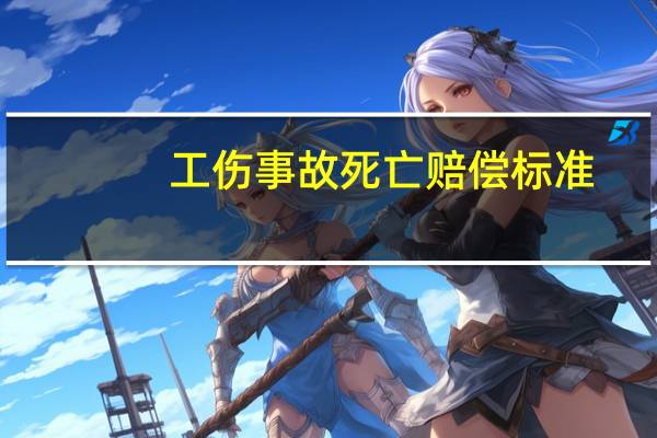 工伤事故死亡赔偿标准