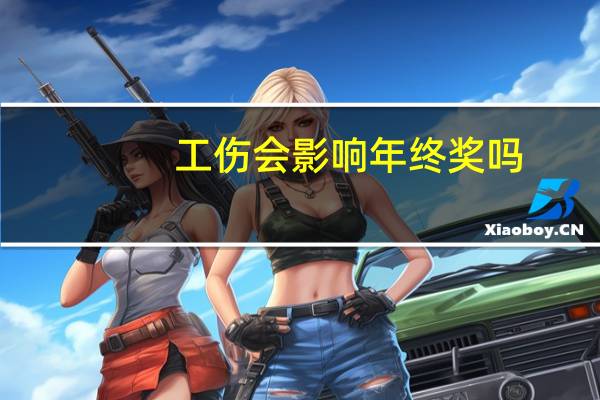 工伤会影响年终奖吗