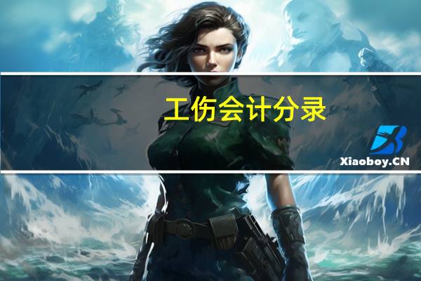 工伤会计分录