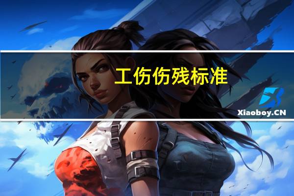 工伤伤残标准