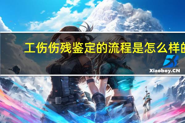 工伤伤残鉴定的流程是怎么样的