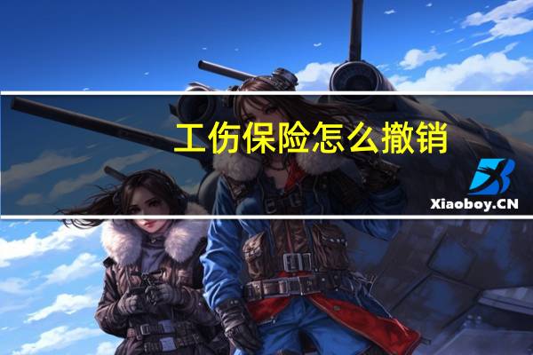 工伤保险怎么撤销