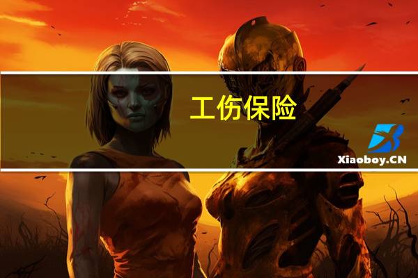 工伤保险，生育保险缴费比例是多少，谁知道告诉偶一下