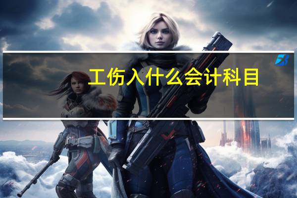 工伤入什么会计科目