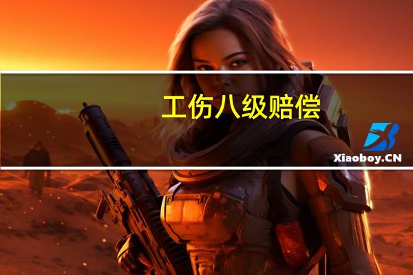 工伤八级赔偿