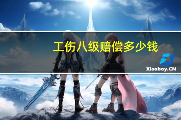 工伤八级赔偿多少钱