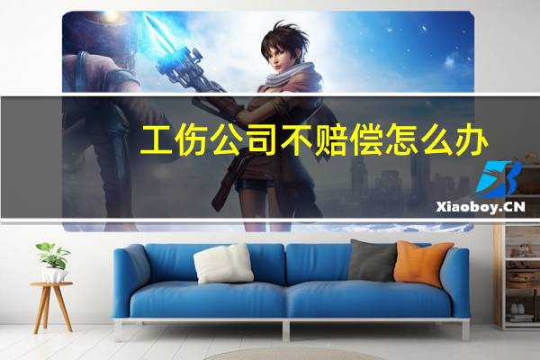 工伤公司不赔偿怎么办