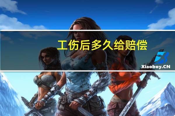 工伤后多久给赔偿