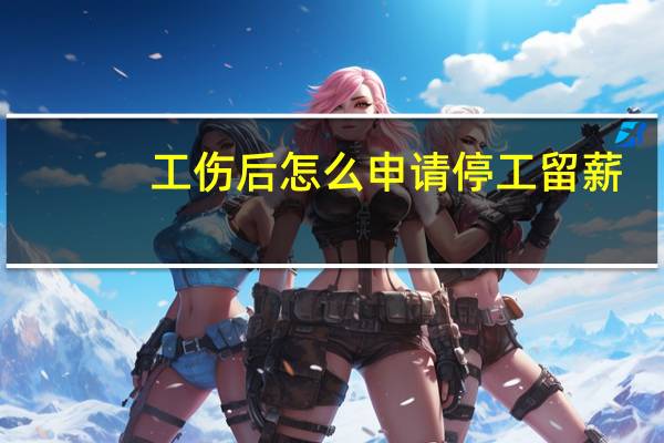 工伤后怎么申请停工留薪