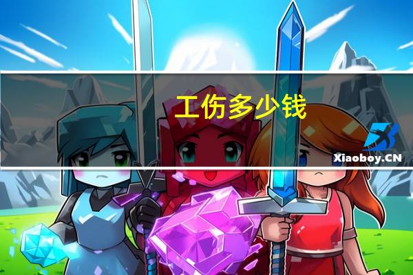 工伤多少钱